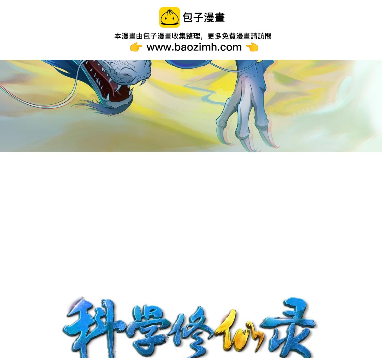 科學修仙錄 - 第71話 轉行搞金融(1/3) - 2