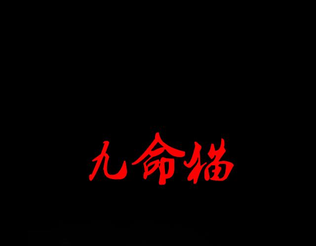 恐懼靈魂 - 安全小區—九命貓 - 1