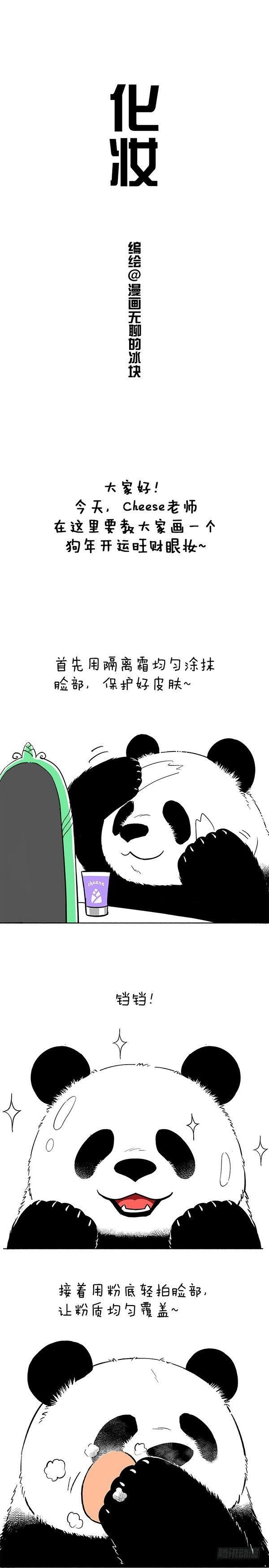 快把動物放進冰箱 - 057奇思美妝教程 狗年開運旺財 - 1