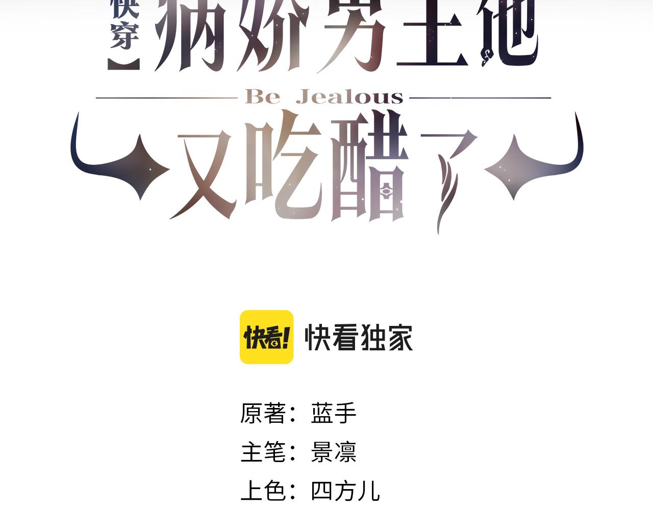 快穿：病嬌男主他又吃醋了 - 第49話 幻覺(1/2) - 3