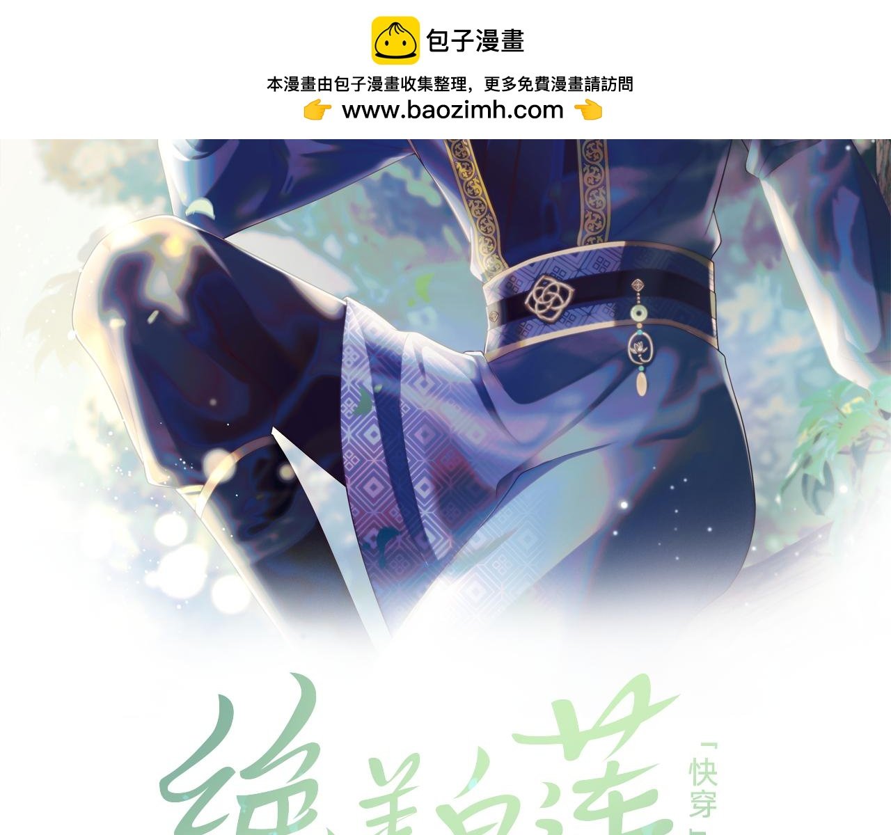 【快穿】絕美白蓮在線教學 - 第193話  解救莫乾生(1/3) - 2