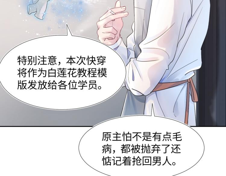 第1話白蓮狩獵開始 快穿 絕美白蓮在線教學 包子漫畫