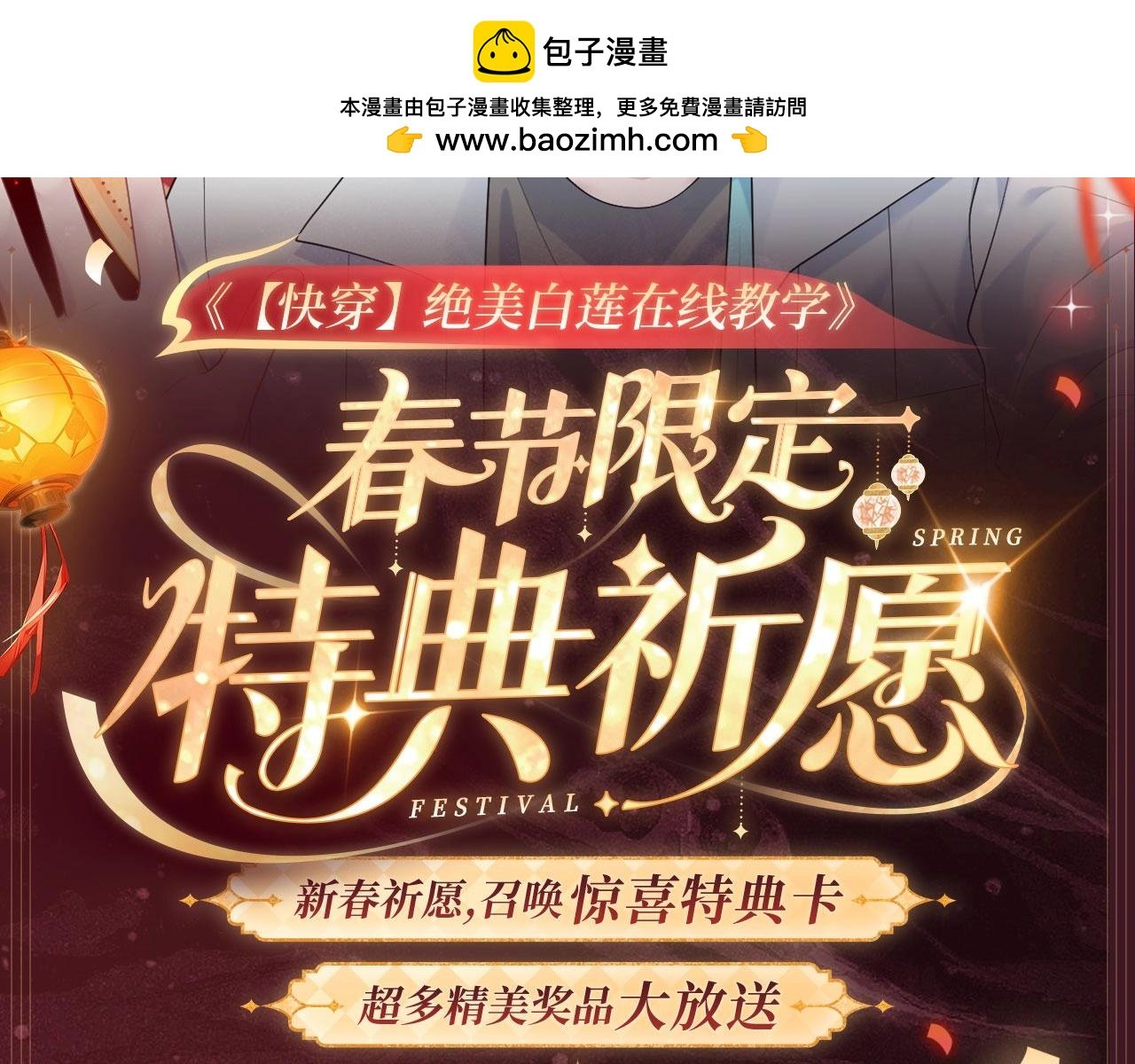 【快穿】絕美白蓮在線教學 - 2月5日《絕美白蓮》春節限定特典祈願，限時解鎖！ - 2
