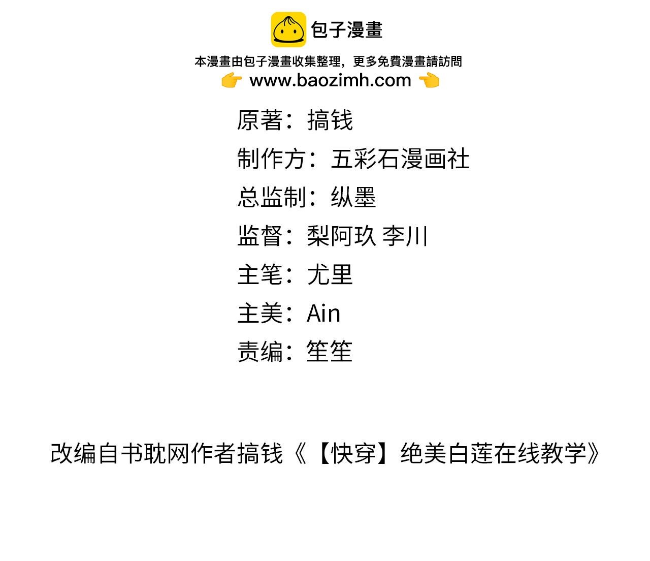 【快穿】絕美白蓮在線教學 - 292 原來我纔是小丑(1/2) - 2