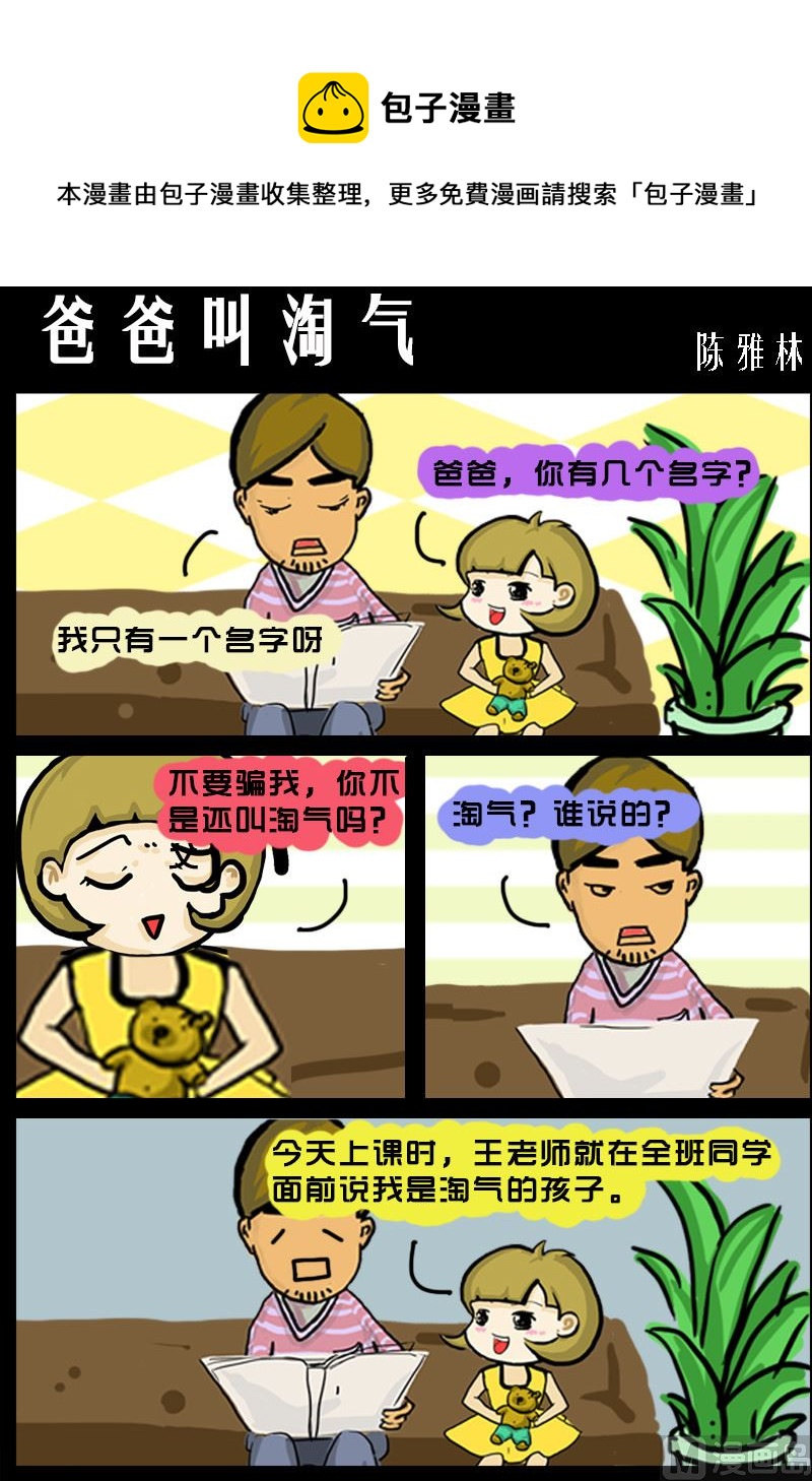 快樂小禮帽2 - 第005話 爸爸叫淘氣 - 1