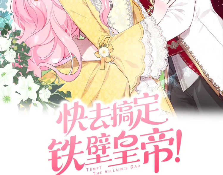 快去搞定鐵壁皇帝！ - 第16話 創造機會❤️(1/3) - 2