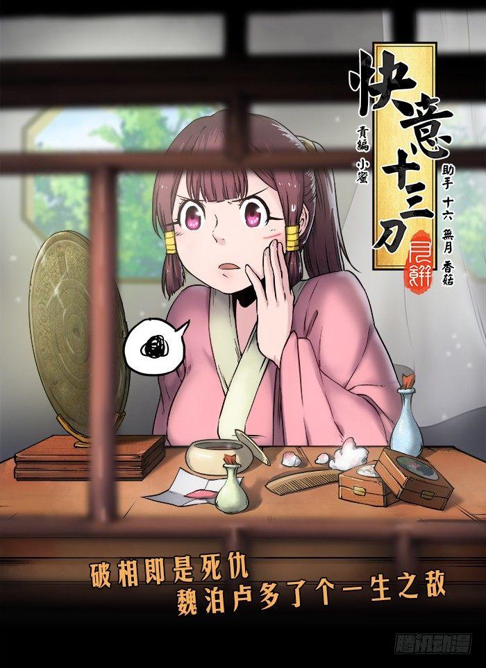 快意十三刀 - 第八十四回 药不能停 - 1