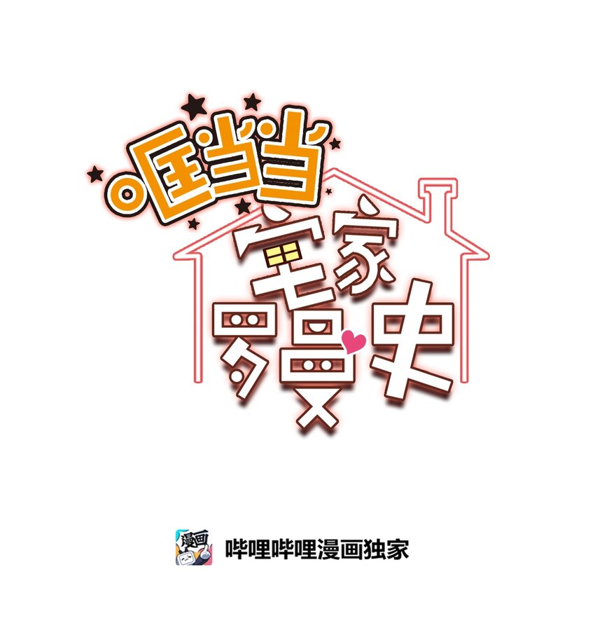 哐噹噹宅家羅曼史 - 37 可愛暴擊(1/2) - 1