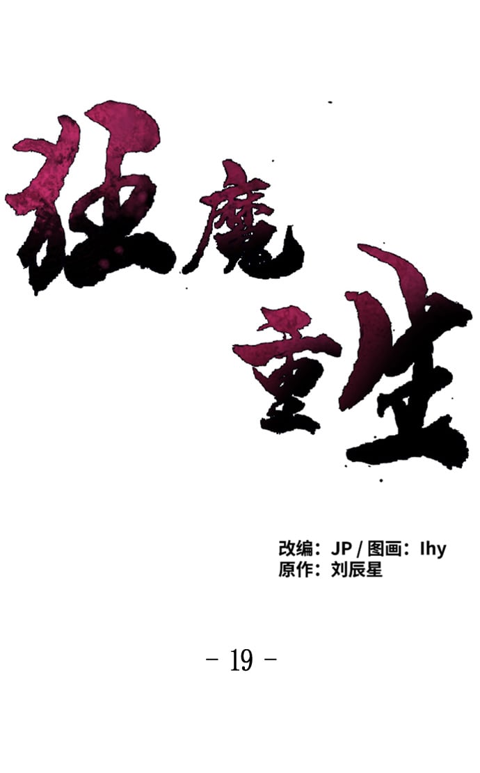 狂魔重生 - 第19話(1/2) - 2