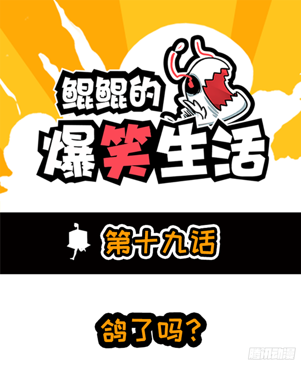 鯤鯤的爆笑生活 - 鴿了嗎？ - 1