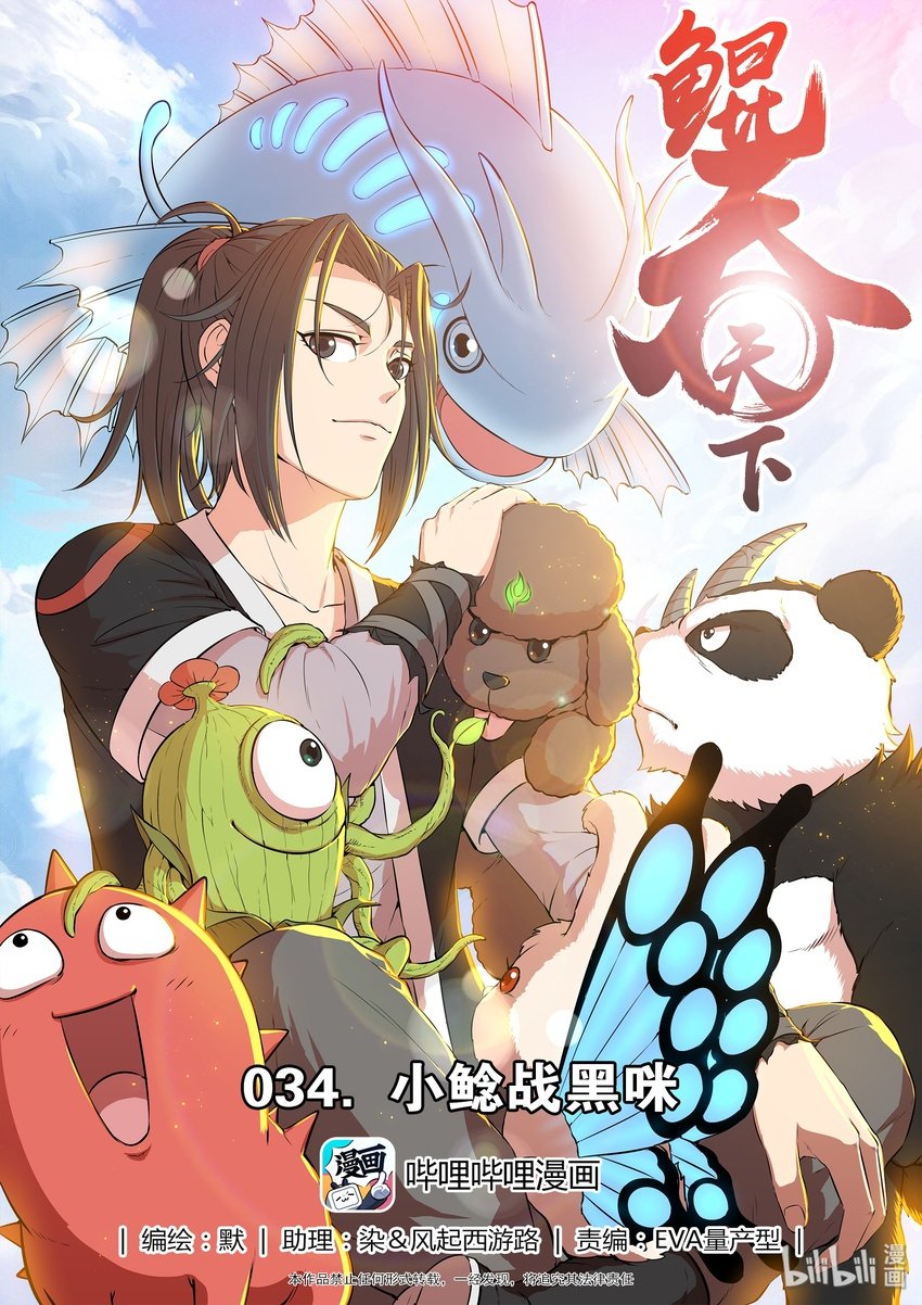 鯤吞天下 - 034 小鮎戰黑咪 - 1