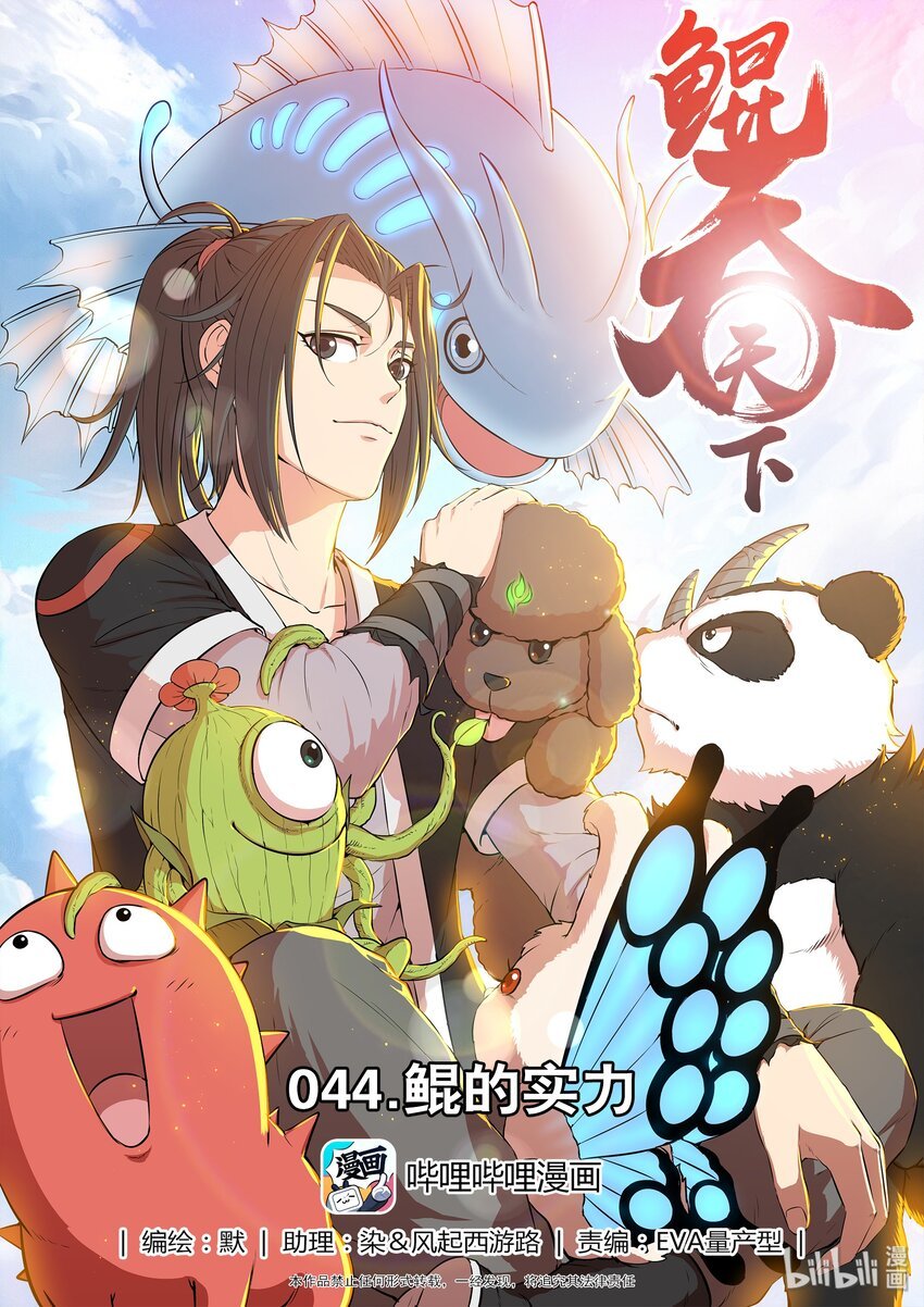 鯤吞天下 - 044 鯤的實力 - 1