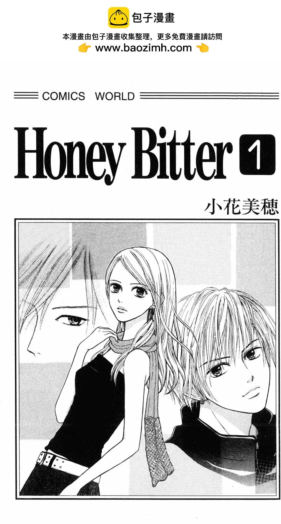 苦澀的甜蜜Honey Bitter - 第01卷(1/4) - 2