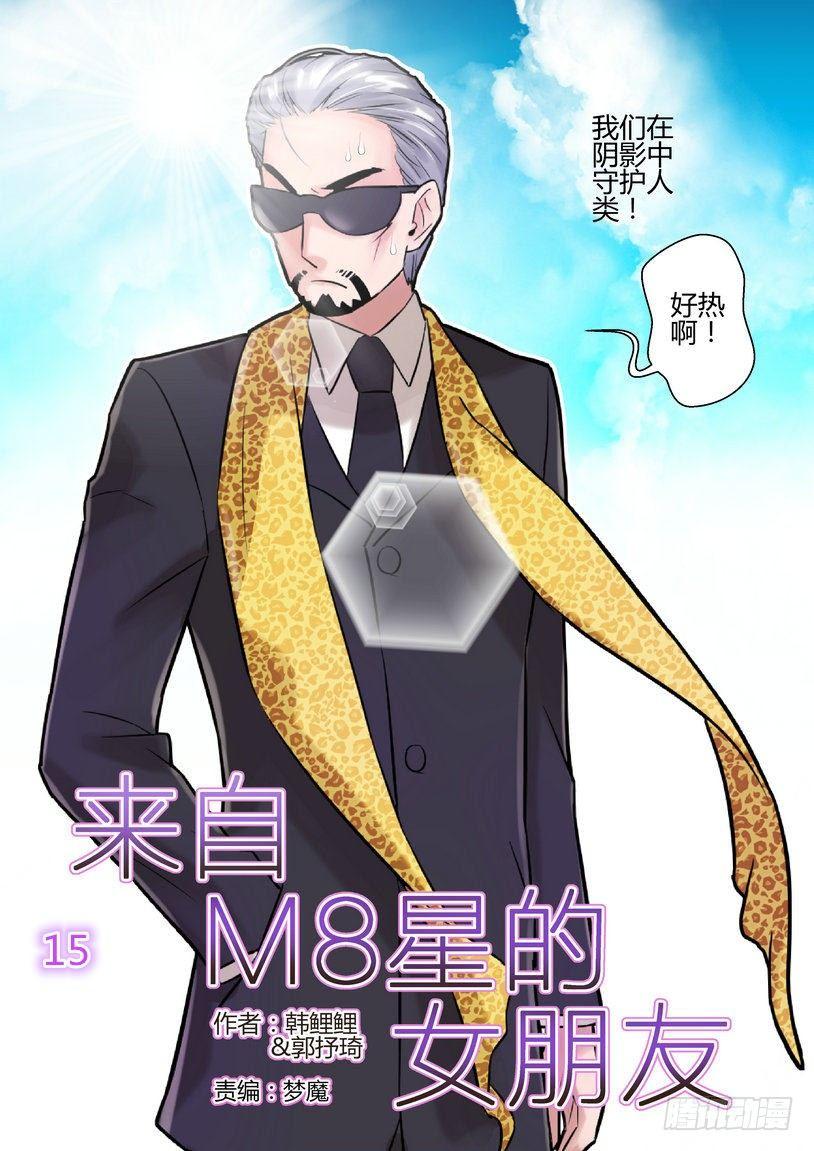 來自M8星的女朋友 - 第十五話 - 1