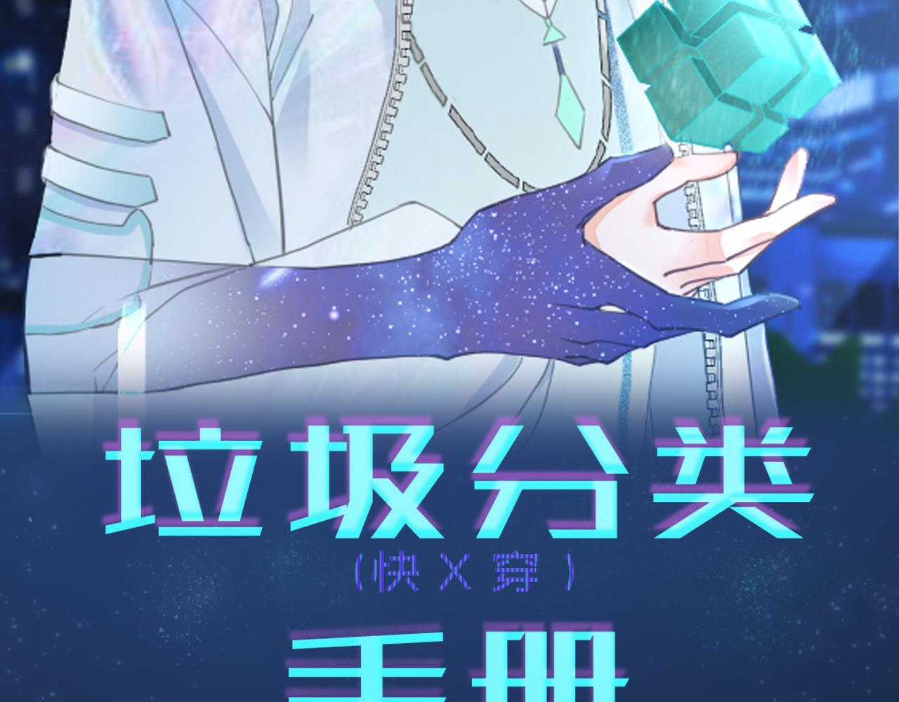 垃圾分類手冊 - 第11話 總裁嬌寵軟糯甜（8）(1/2) - 4