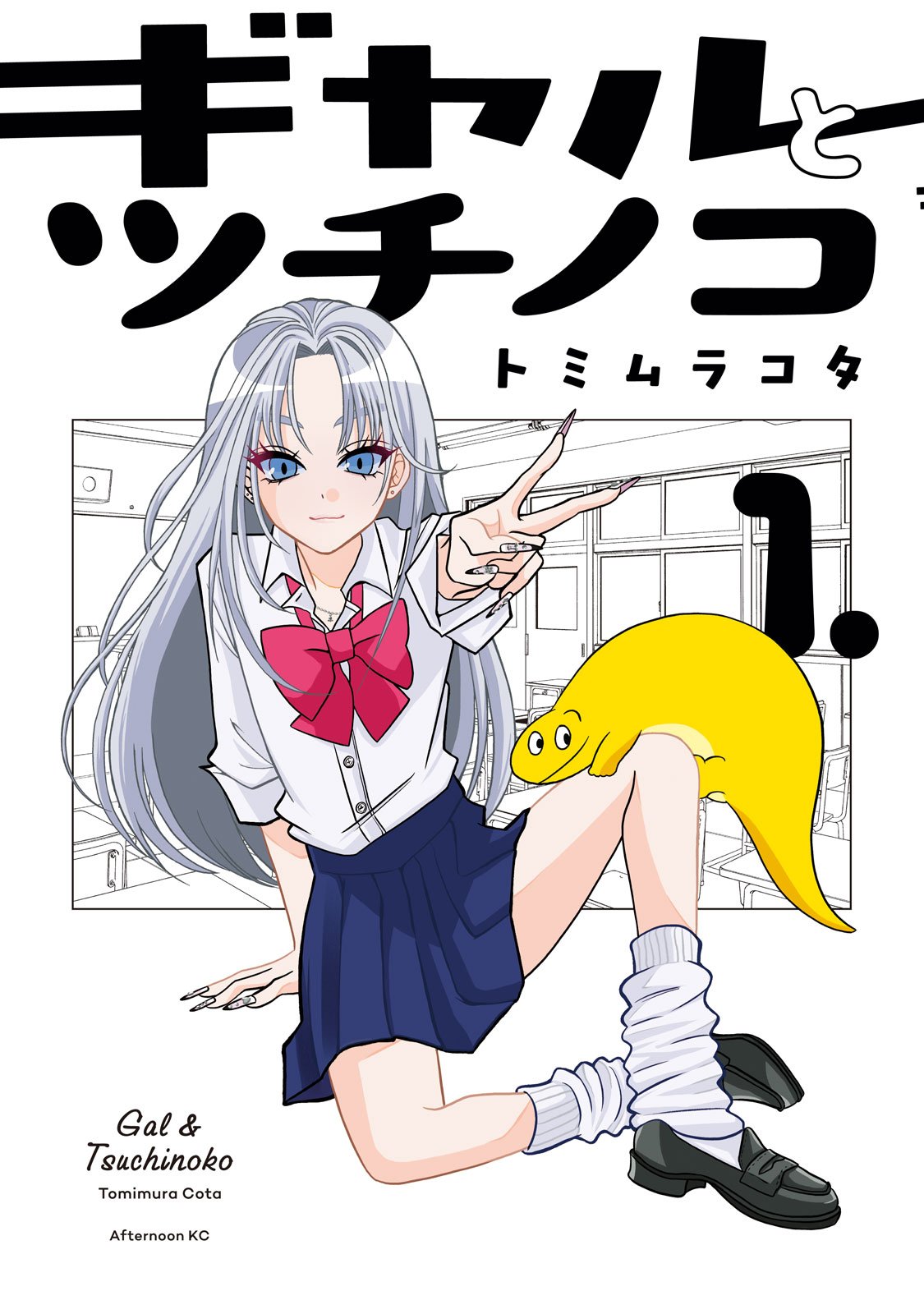 辣妹與野槌蛇 - 第01話 - 1