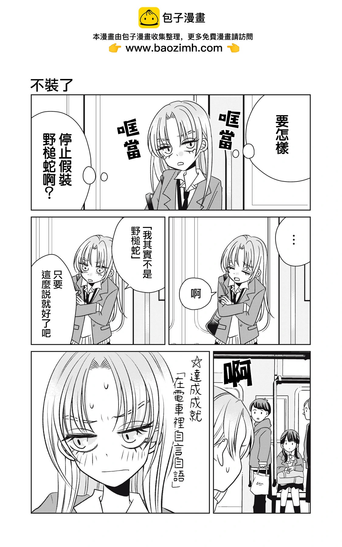 辣妹與野槌蛇 - 番外01 - 1