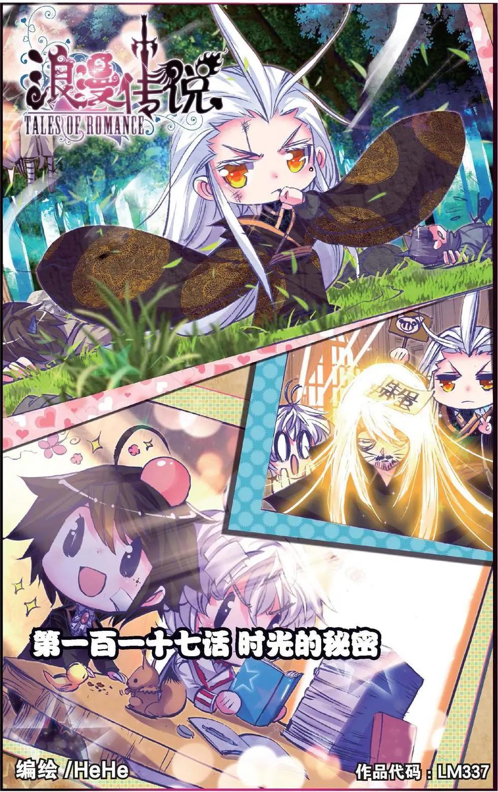 浪漫傳說 - 第117話 時光的秘密 - 1