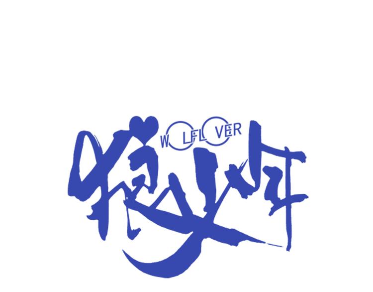 狼族少年 - 第14話 高端洋氣大作戰（下）(1/2) - 1