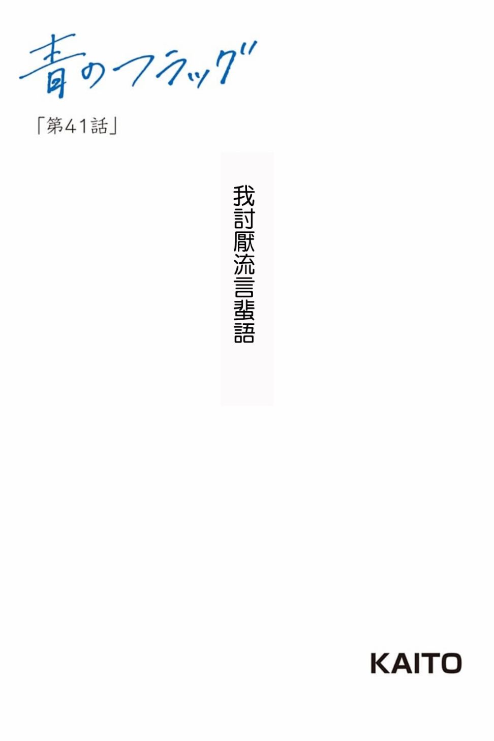 藍色的旗幟 - 第41話 - 1
