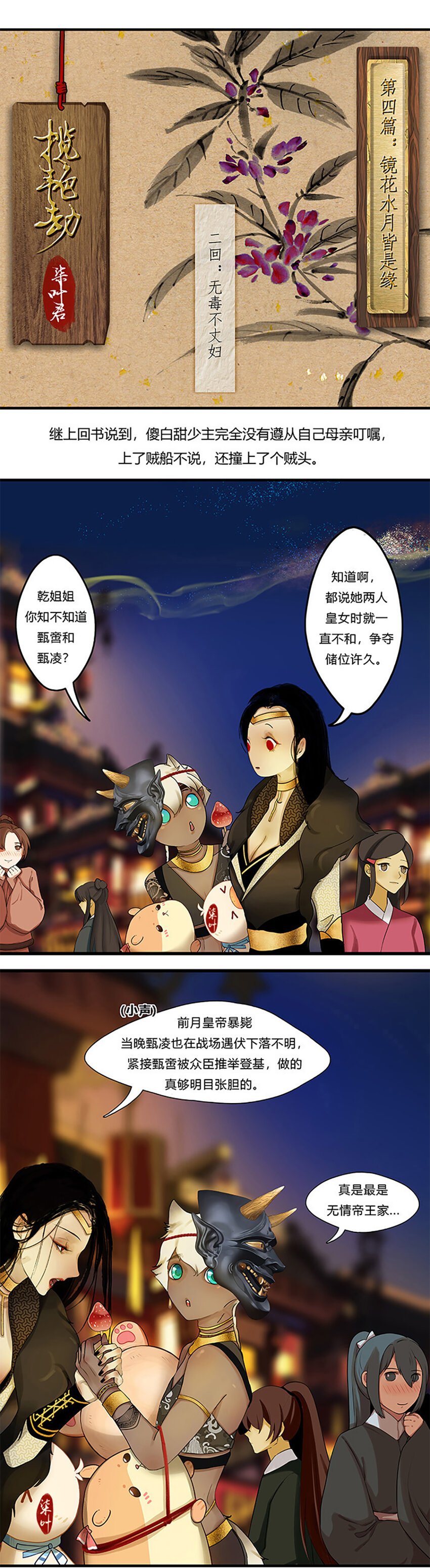 攬豔劫 - 10第四篇 二回 無毒不丈婦 - 1