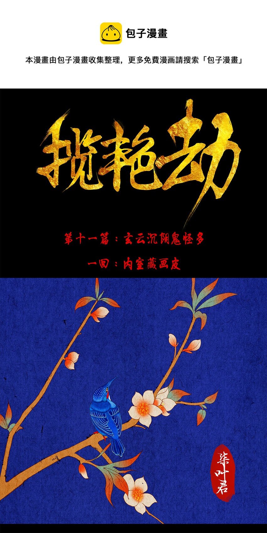 攬豔劫 - 30十一篇 一回 內室藏畫皮 - 1