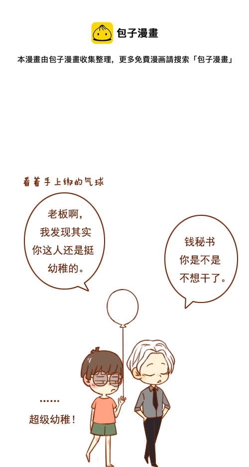 老闆好像喜歡我 - 超幼稚（2） - 1