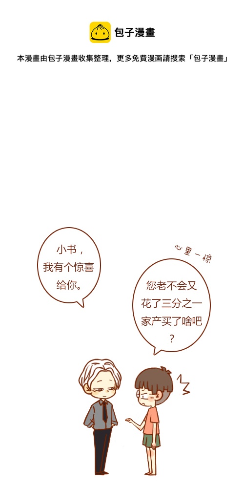 老闆好像喜歡我 - 有驚喜（1） - 1