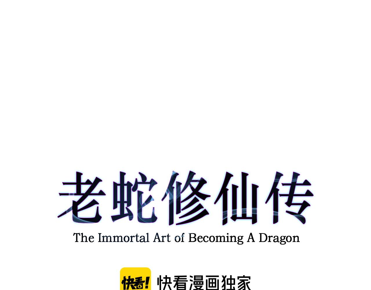 老蛇修仙傳 - 第13回 尋找完美的肉身(1/4) - 1