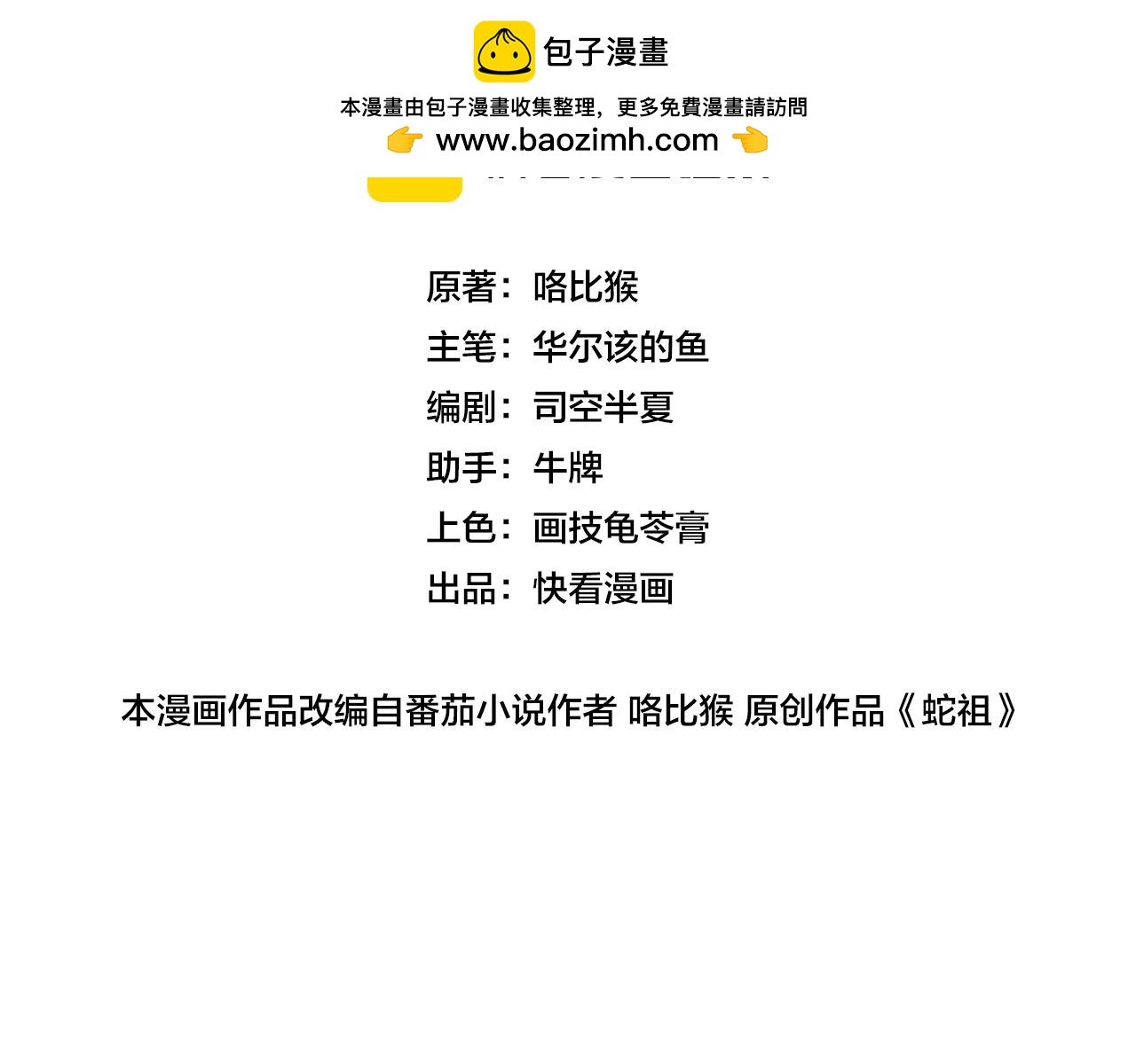 老蛇修仙傳 - 第13回 尋找完美的肉身(1/4) - 2