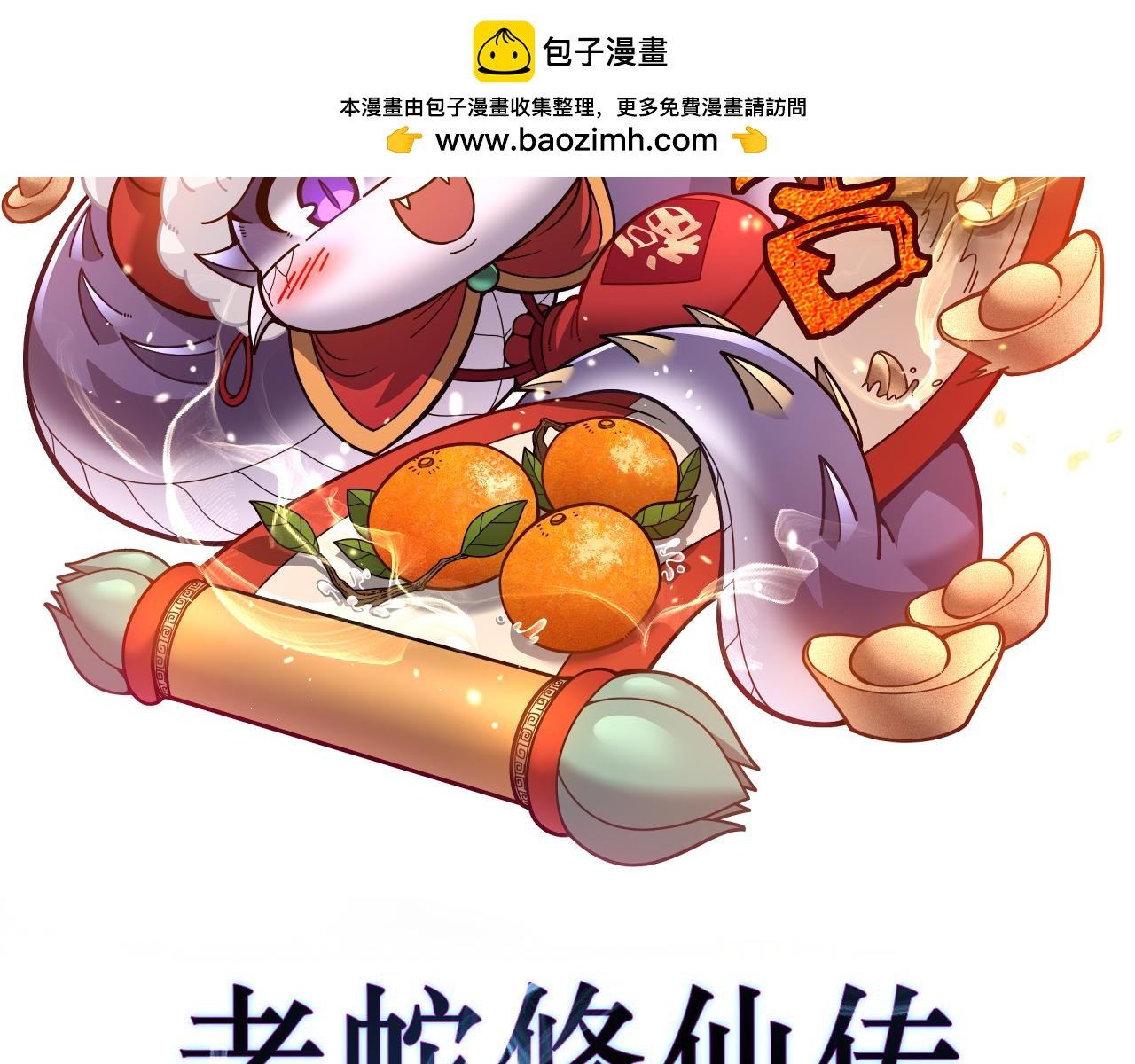 老蛇修仙傳 - 第29回 測靈根天賦初顯(1/3) - 2