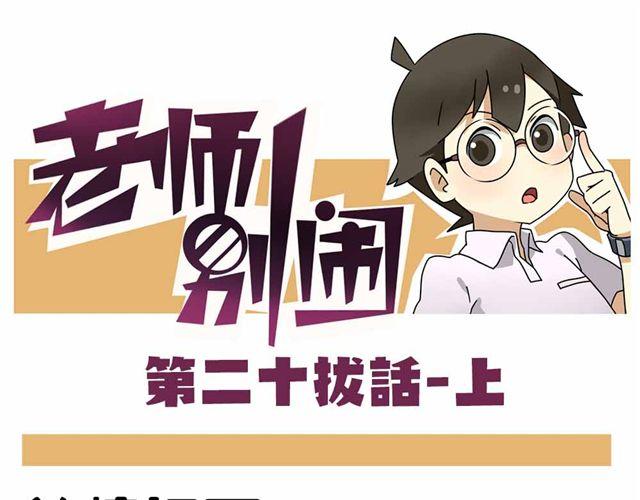 老師別鬧 - 第28話上 理想型大叔啊！ - 1