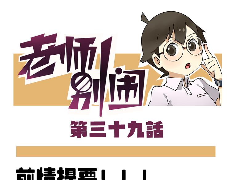 老師別鬧 - 第39話 班長的必學作弊方法 - 1