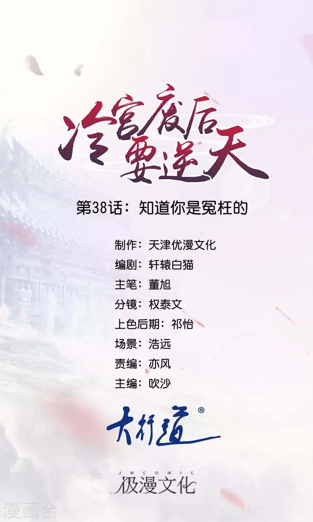 冷宮廢后要逆天 - 第38話 知道是你冤枉的 - 1