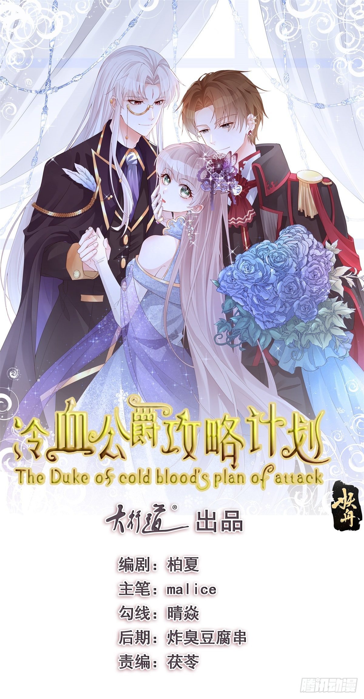 冷血公爵攻略計劃 - 第6話 進擊的胡羅貝 - 1