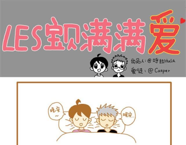 les寶貝滿滿愛 - 兩人在一起會越來越像！ - 1