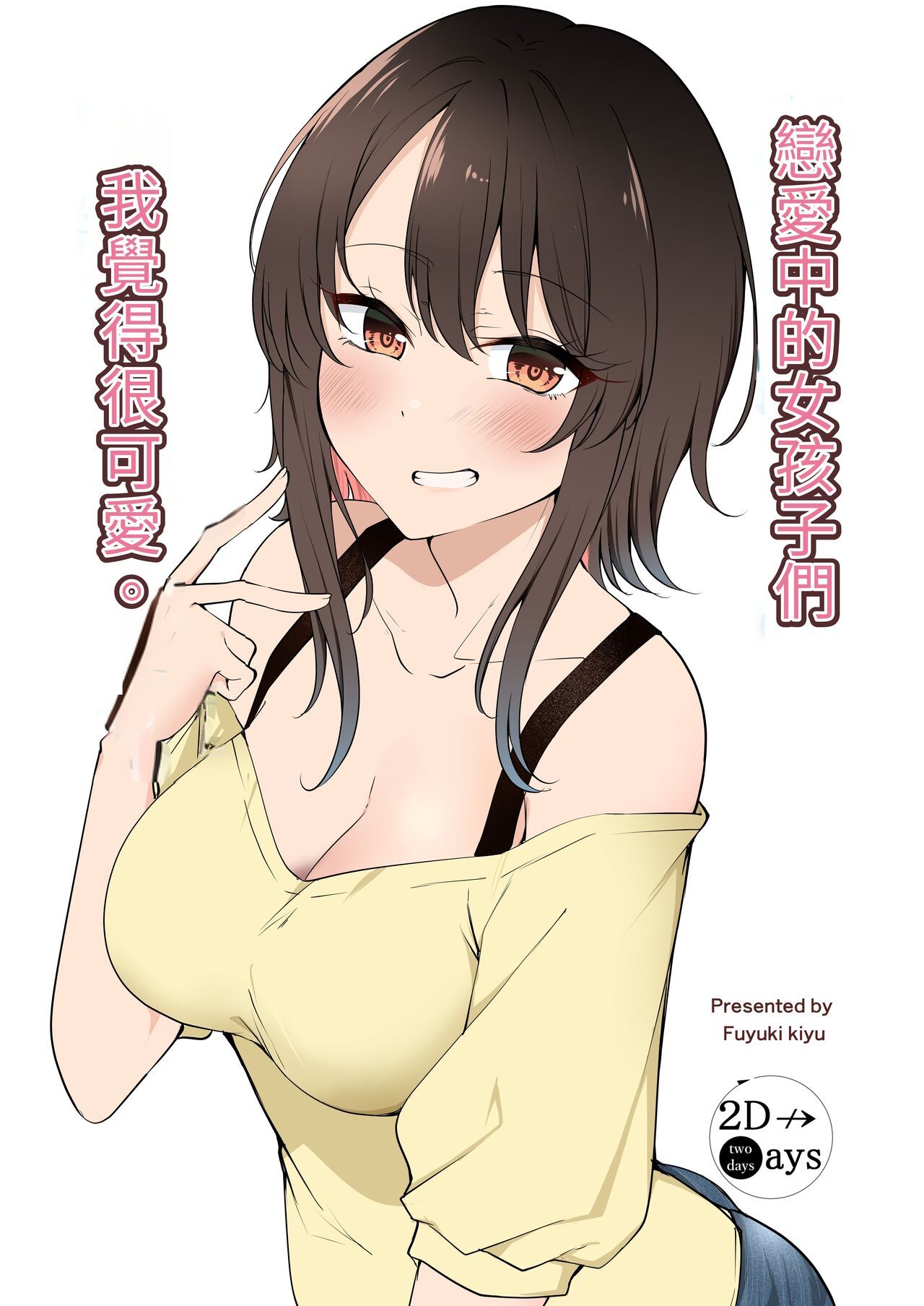 戀愛的女孩最可愛 - 全一卷 - 1