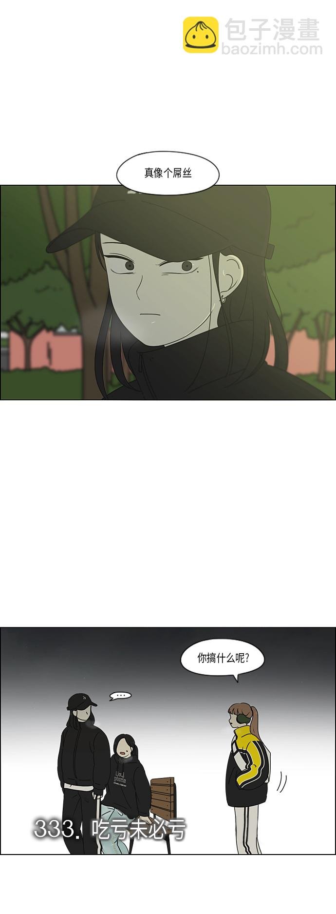 恋爱革命 - [第333话] 吃亏未必亏 - 2