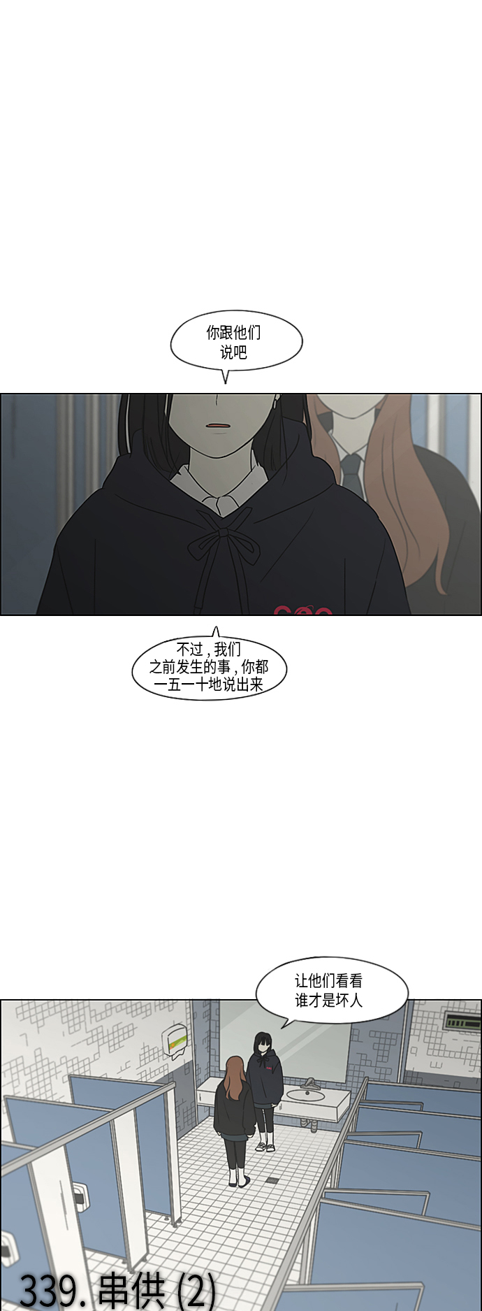 恋爱革命 - [第339话] 串供（2） - 2