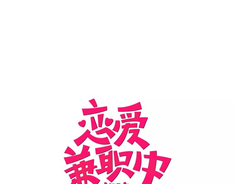 戀愛兼職中 - 第1話 意外接吻(1/2) - 1