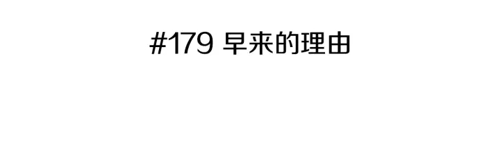 戀愛鈴 - 第179話 早來的理由(1/5) - 3