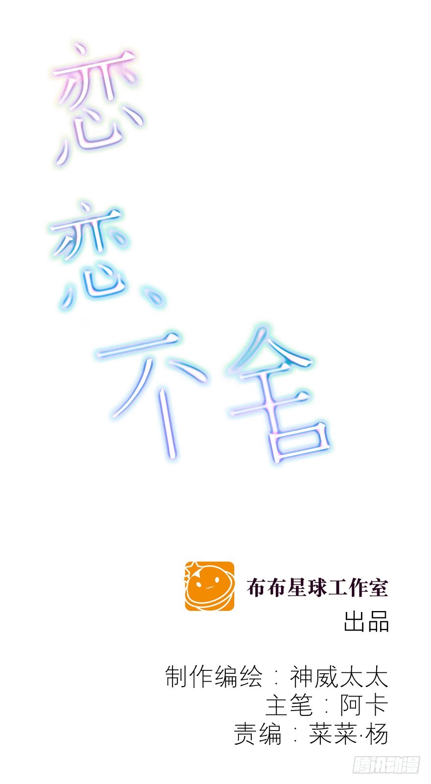 戀戀不捨 - “我們”(1/2) - 1