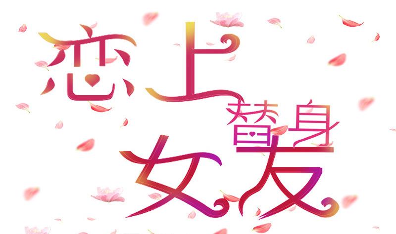 戀上替身女友 - 第3話 小三or正室(1/2) - 1
