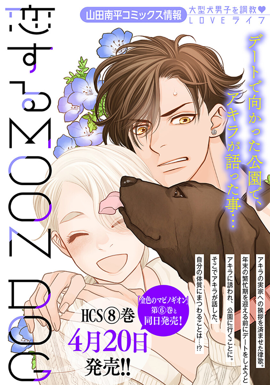 第35話 戀上月犬男子 包子漫畫