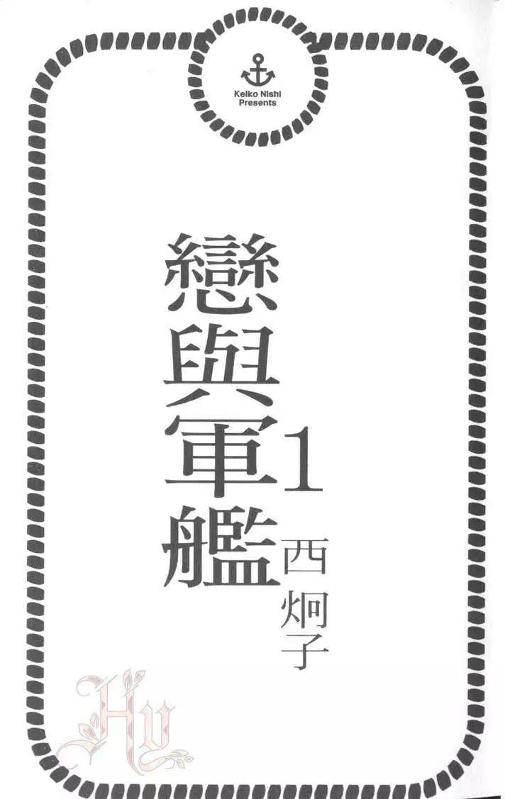 戀與軍艦 - 第01卷(1/2) - 3