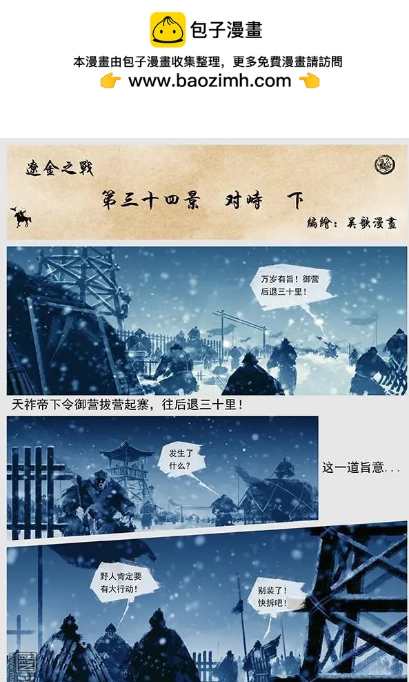 遼金之戰 - 第36回 第三十四景 對峙 下 - 2