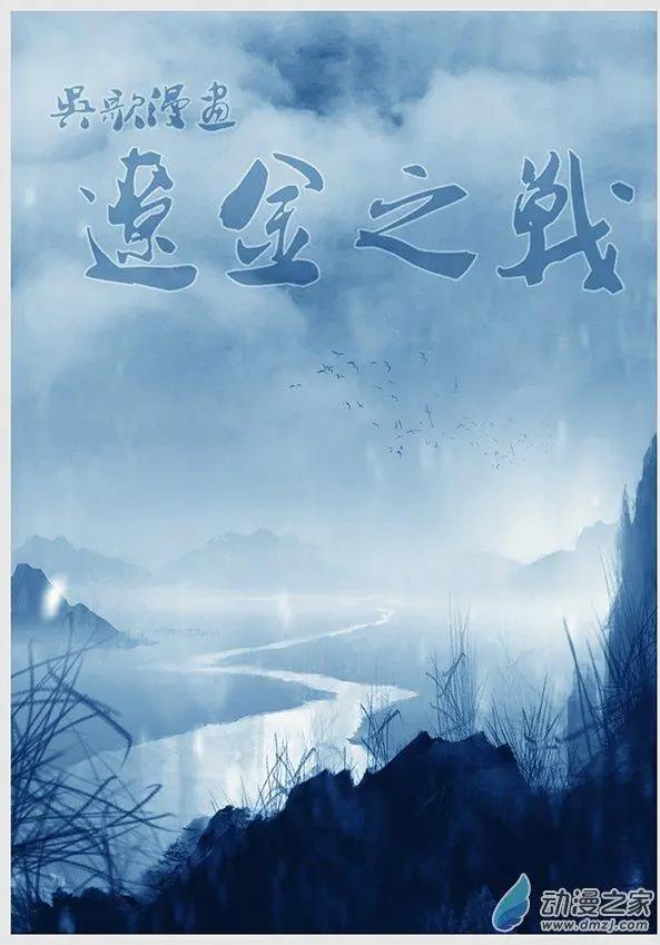 遼金之戰 - 第08景 淶流水誓師 - 1