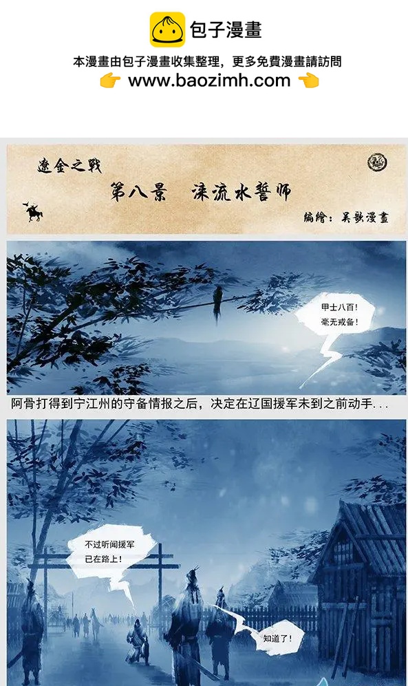 遼金之戰 - 第08景 淶流水誓師 - 2