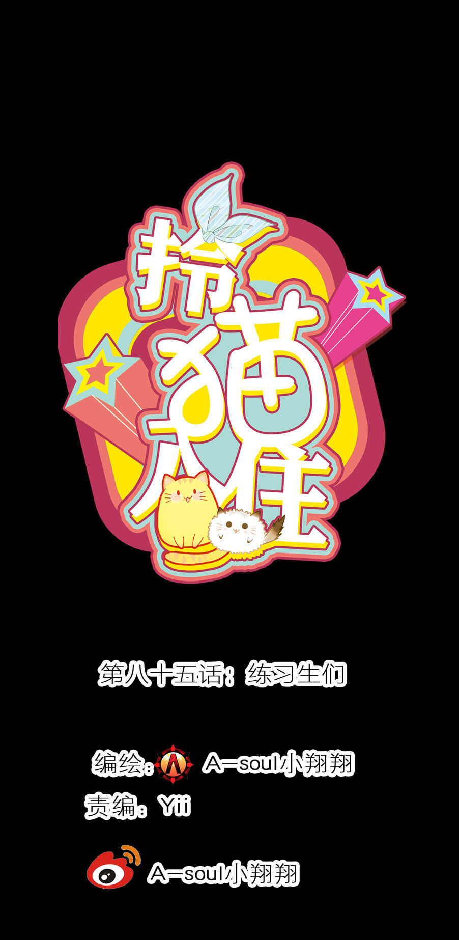 拎貓入住 - 第85話 - 1