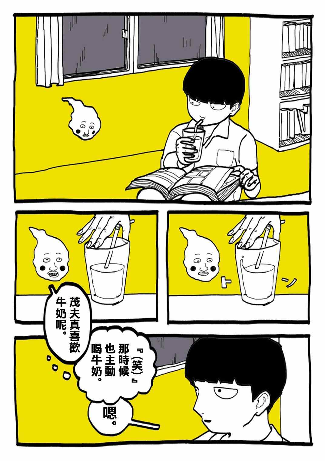 靈能百分百 - 官方同人⑨超愛牛奶的影山茂夫 - 2